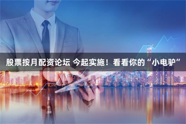 股票按月配资论坛 今起实施！看看你的“小电驴”